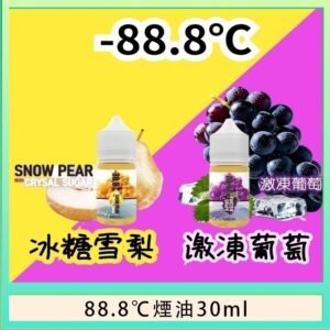 88.8℃煙油回歸30ml（30mg）冰糖雪梨激凍葡萄
