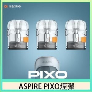 ASPIRE PIXO霧克斯煙彈空倉官網
