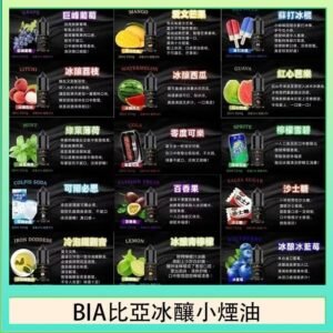 BIA比亞冰釀小煙油30ml/3.5%