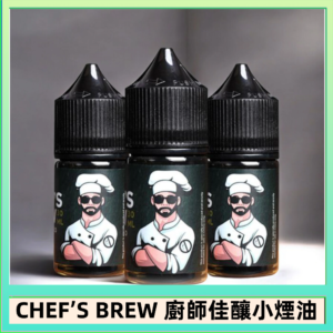 CHEF’S BREW 廚師佳釀系列30ML煙油評測