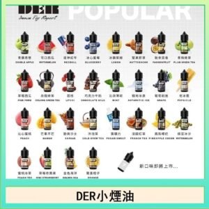DER系列電子煙主機小煙油30ml #3.0%