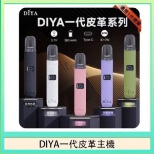 DIYA一代主機皮革系列通用1代電子煙
