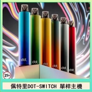 佩特里DOTMOD DOT SWITCH單桿主機拋棄式煙彈電子煙官網