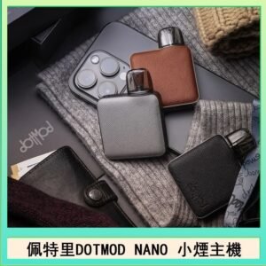 佩特里電子煙DOTMOD NANO主機空倉煙彈官網