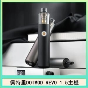 佩特里電子煙DOTMOD STICK REVO1.5主機空倉煙彈官網