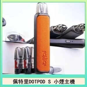 佩特里DOTMOD DOTPOD S電子煙小煙主機空倉煙彈