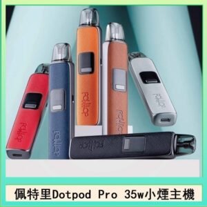 佩特里DOTMOD DOTPOD S PRO 35W電子煙主機空倉煙彈官網