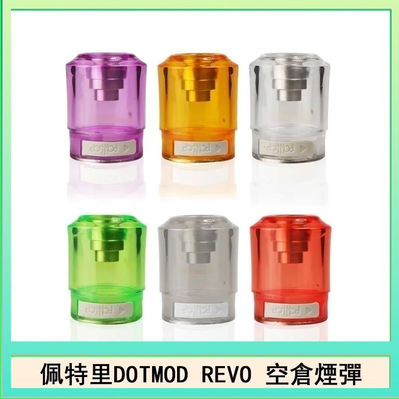 佩特里DOTMOD DOTSTICK REVO空倉煙彈電子煙官網