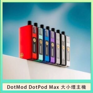 佩特里DOTMod DOTPOD Max大小煙主機煙彈空倉