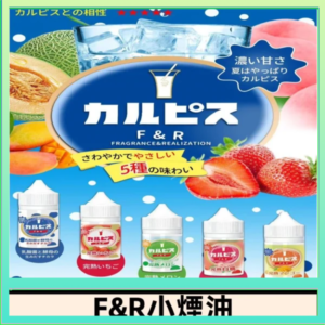 F&R可爾必思乳酸菌煙油 哈密瓜 草莓 芒果 白桃 原味