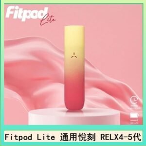 Fitpod Lite主機空倉可注油通用悅刻RELX45代彈