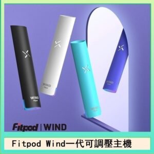 Fitpod Wind氣流發光一代電子煙可調壓主機