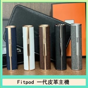 Fitpod皮革一代主機系列通用愛馬仕悅刻主機