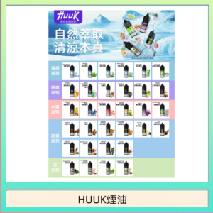 MEHA魅嗨HUUK虎克煙油3%