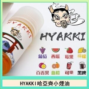 日系進口小煙油HYAKKI哈亞齊30ML