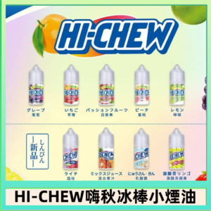 Hi-chew嗨啾冰棒煙油 葡萄冰棒推薦購買