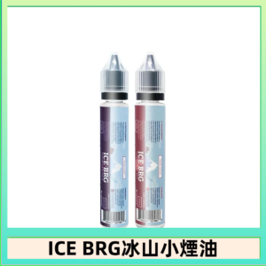 ICE BRG煙油 35甜 冰山百香果 冰山葡萄 冰山荔枝 30ml電子菸煙油
