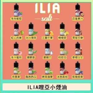ILIA哩啞糖果果汁主機小煙油3.5%30ml