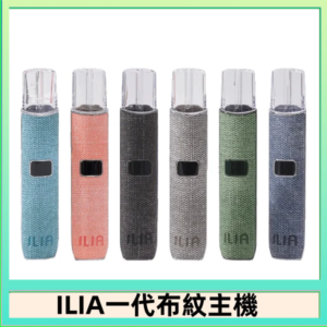 ILIA哩亞電子煙布紋款主機|換彈式霧化杆|6色可選
