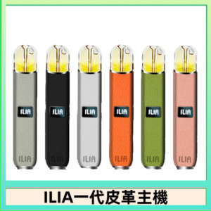 ILIA哩亞皮革主機 哩亞電子煙皮革系列 通配1代煙彈|8色可選