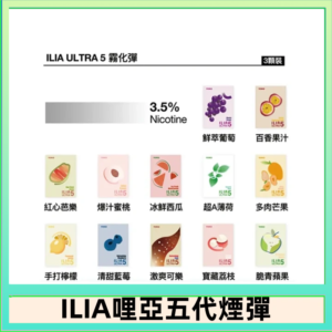 23種口味|ILIA ULTRA 5代煙彈 3枚入 哩亞五代主機專用