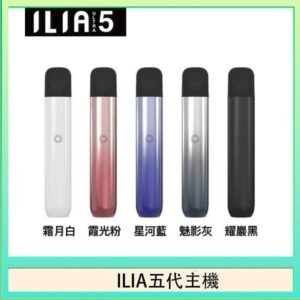 ILIA Ultra 5哩亞五代煙彈替換式霧化電子煙