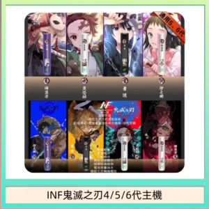 INF無限鬼滅之刃電子煙主機通用四五六代