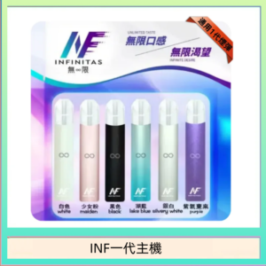 INF主機高光鏡面電子煙通用一代