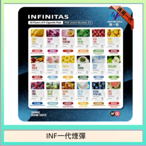 INF無限煙彈通用1代電子煙霧化彈透明獨立包裝