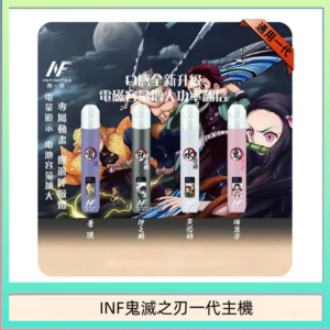 INF無限鬼滅之刃一代主機電子煙