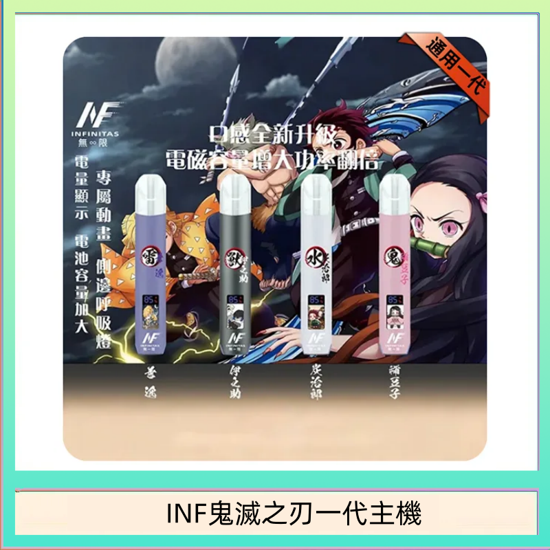 INF無限鬼滅之刃一代主機電子煙