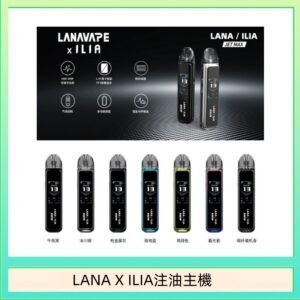 LANA/ILIA Jet Max套裝電子煙主機煙彈空倉可重複注油功率可調