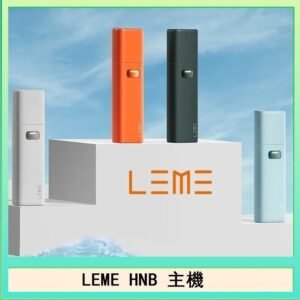 LEME HNB樂美加熱煙主機