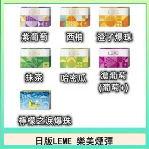 日版LEME樂美加熱煙彈/通用IQOS主機