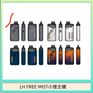 LH FREE MIST電子煙注油主機空倉煙彈