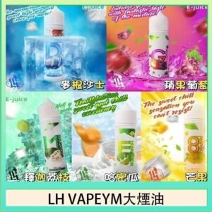 LH VAPEYM大煙油60ml 0.6%馬來西亞原罐進口