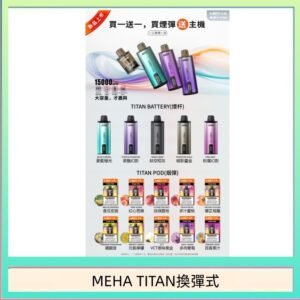 MEHA魅嗨TITAN泰坦換彈主機拋棄式15000口買3顆煙彈送1隻主機