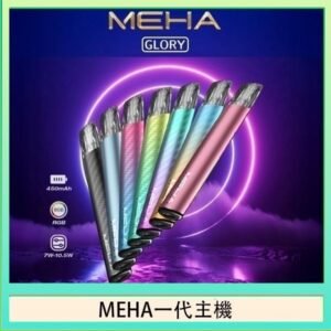 魅嗨MEHA一代主機電子煙