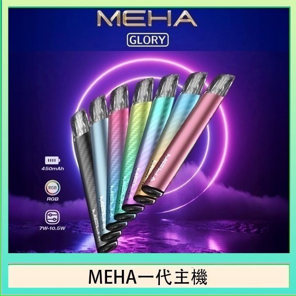魅嗨MEHA一代主機電子煙