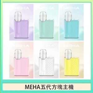 魅嗨MEHA ANGEL 五代方塊主機電子煙