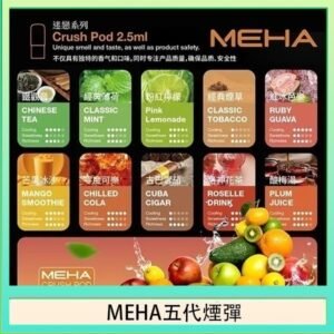 魅嗨Meha Crush系列五代煙彈