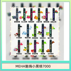 MEHA XBAR 魅嗨 小黑條7000口 拋棄式電子煙·續航持久