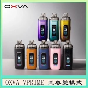 OXVA VPRIME 至尊雙模式電子煙大/小煙主機空倉煙彈官網