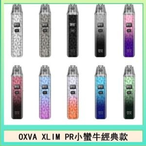 OXVA XLIM PRO小蠻牛經典款30W電子煙小煙主機官網