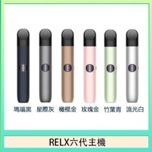 Relx悅刻主機六代Infinity 2 大/小煙量調節