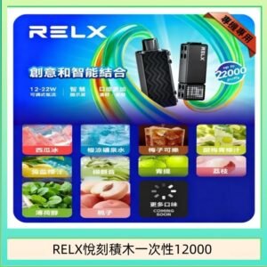 悅刻Relx積木 Creator 22000 Puffs電子煙主機煙彈一次性