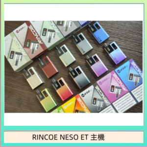 RINCOE NESO ET電子煙主機空倉煙彈