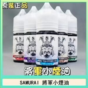 SAMURAI 將軍系列電子菸小煙油