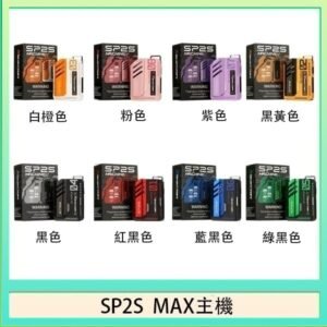 思博瑞SP2S MAX主機煙桿方塊電子煙