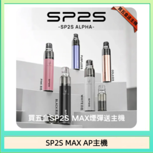 思博瑞SP2S MAX AP主機煙桿電子煙